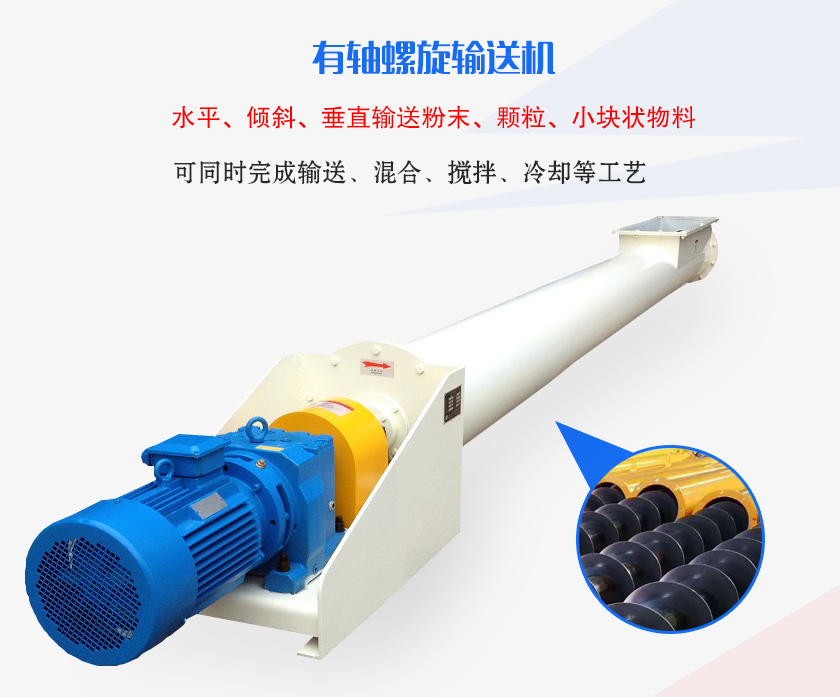 有軸螺旋輸送機水平、傾斜、垂直輸送粉末、顆粒、小塊狀物料