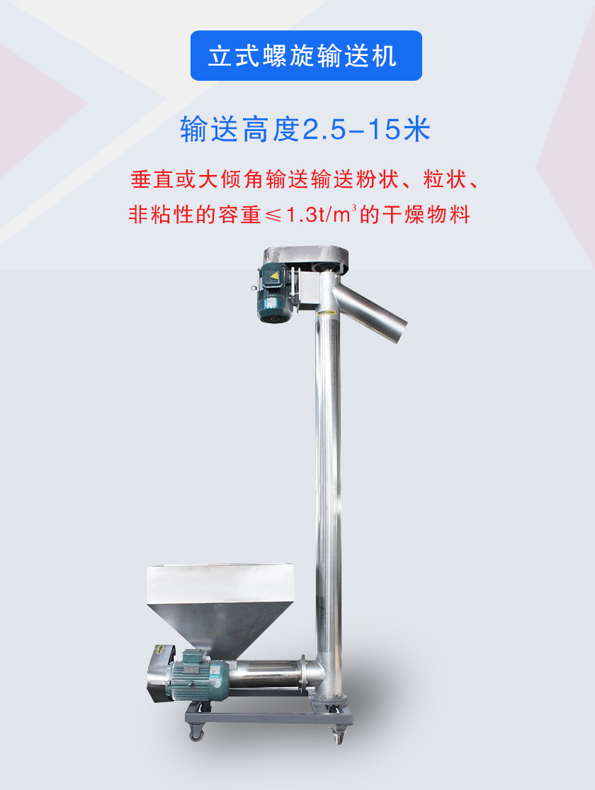 立式螺旋輸送機垂直或大傾角輸送輸送粉狀、粒狀、非粘性的容重≤1.3t/m3的干燥物料