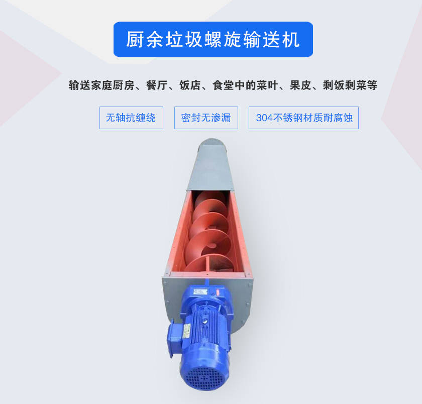 廚余垃圾螺旋輸送機采用無軸設計,抗纏繞