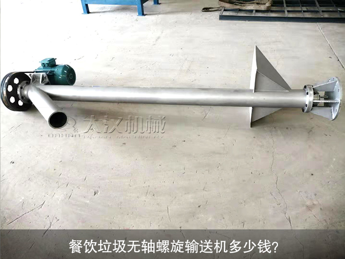 餐飲垃圾無(wú)軸螺旋輸送機(jī)