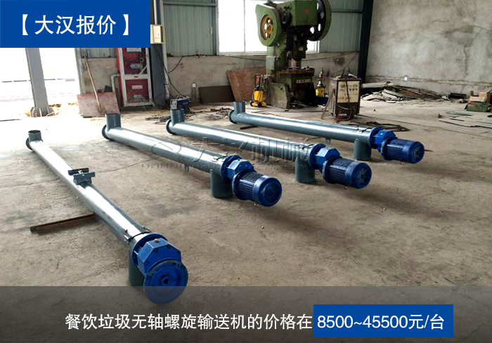 餐飲垃圾無(wú)軸螺旋輸送機(jī)