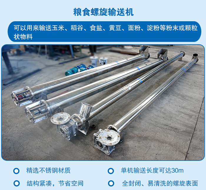 糧食螺旋輸送機(jī)特點(diǎn)