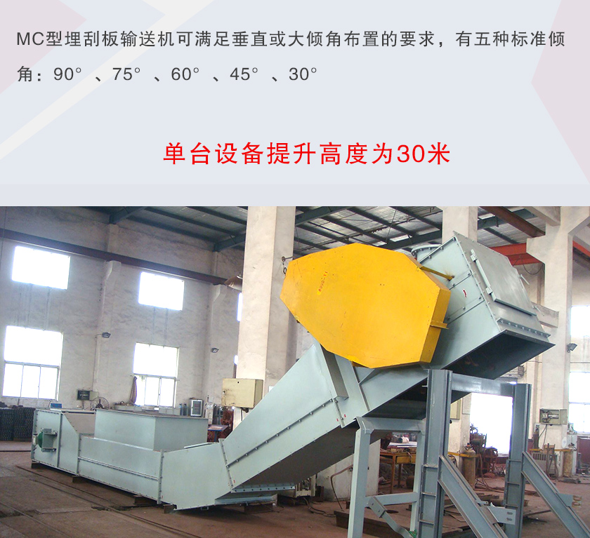 mc埋刮板輸送機可垂直或大傾角布置,輸送高度可達30米