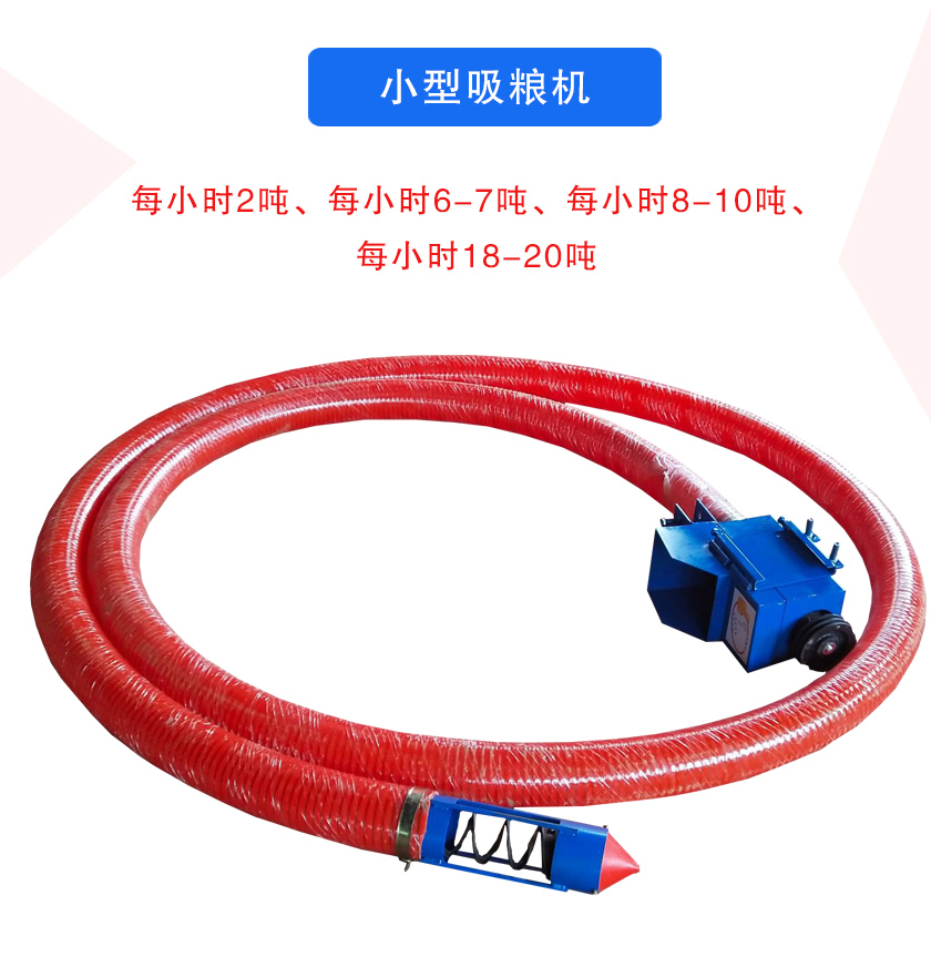 小型吸糧機(jī)每小時2噸、每小時6-7噸、每小時8-10噸、每小時18-20噸