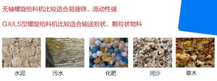 GX/LS型螺旋給料機比較適合輸送粉狀、顆粒狀物料，而無軸螺旋給料機比較適合易纏繞、流動性強的物料。
