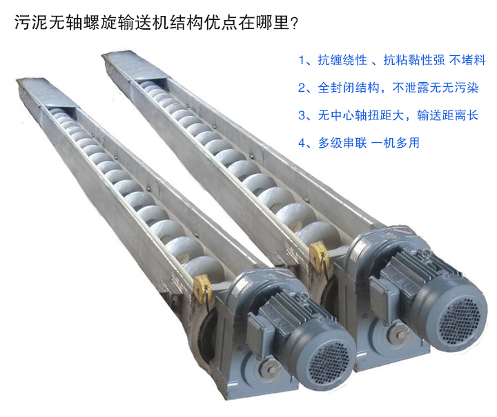 污泥無(wú)軸螺旋輸送機(jī)抗纏繞性強(qiáng)；全封閉，無(wú)污染；輸送距離長(zhǎng)；多級(jí)串聯(lián)，一機(jī)多用